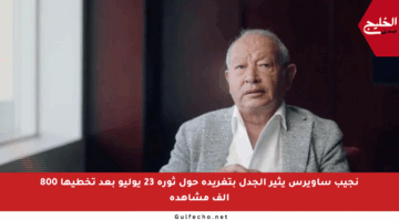نجيب ساويرس يثير الجدل بتغريدة حول ثورة 23 يوليو بعد تخطيها 800 ألف مشاهدة